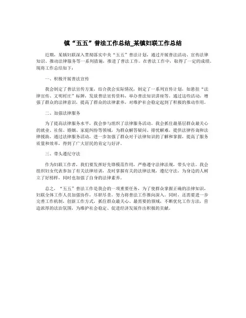 镇“五五”普法工作总结_某镇妇联工作总结