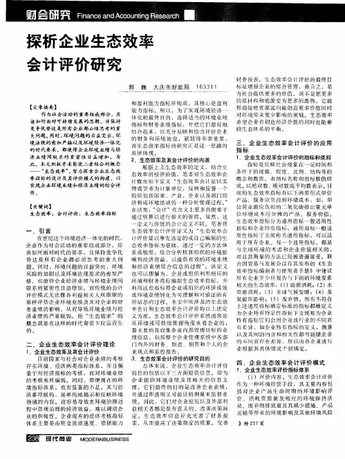 探析企业生态效率会计评价研究