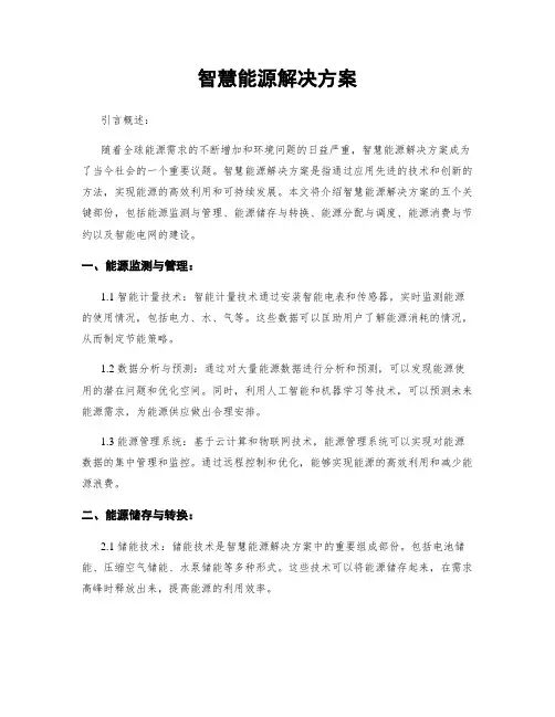 智慧能源解决方案