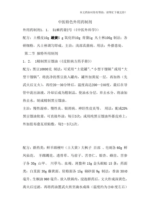 中医特色外用药制剂