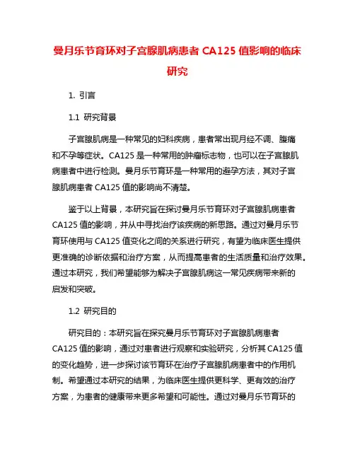 曼月乐节育环对子宫腺肌病患者CA125值影响的临床研究
