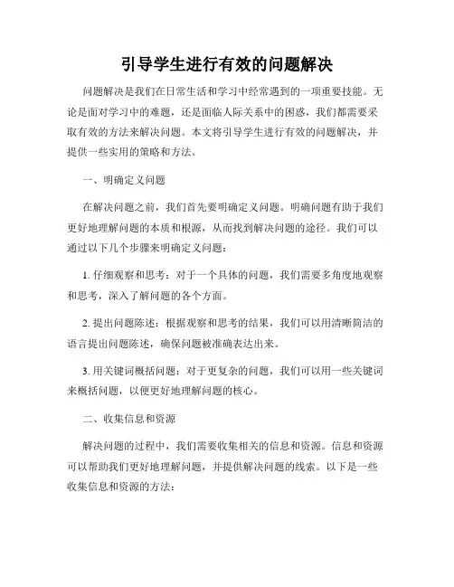 引导学生进行有效的问题解决
