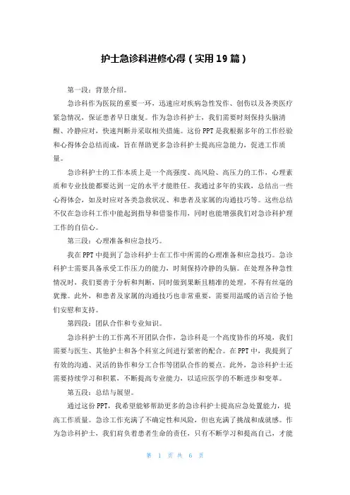 护士急诊科进修心得(实用19篇)