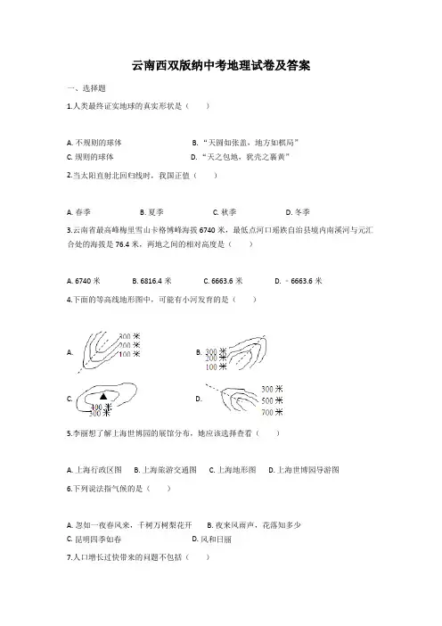 云南西双版纳中考地理试卷及答案