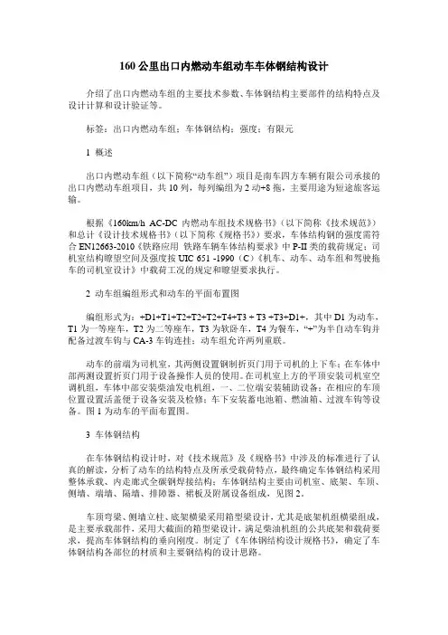 160公里出口内燃动车组动车车体钢结构设计