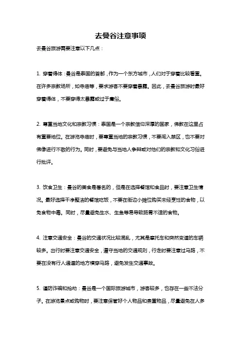 去曼谷注意事项