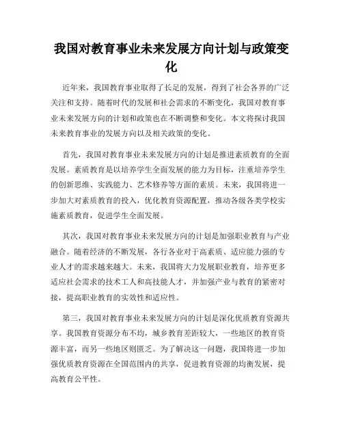 我国对教育事业未来发展方向计划与政策变化