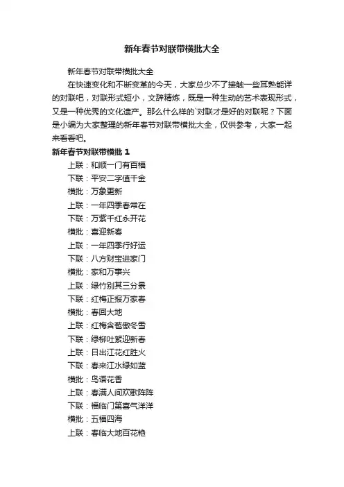 新年春节对联带横批大全