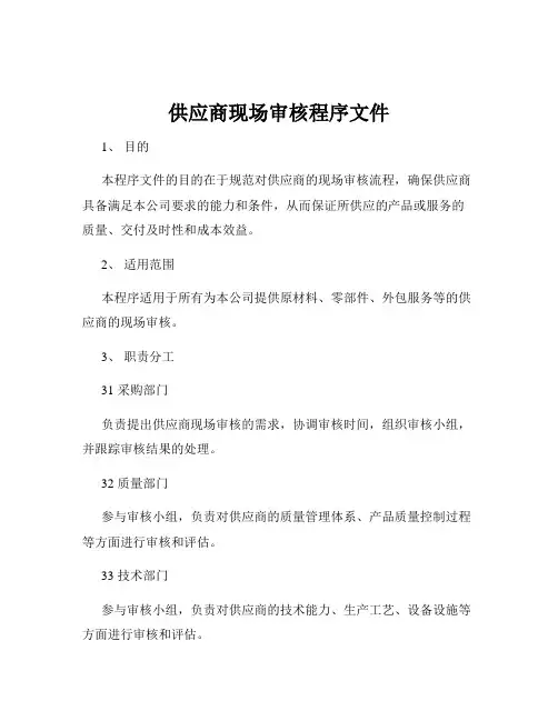 供应商现场审核程序文件