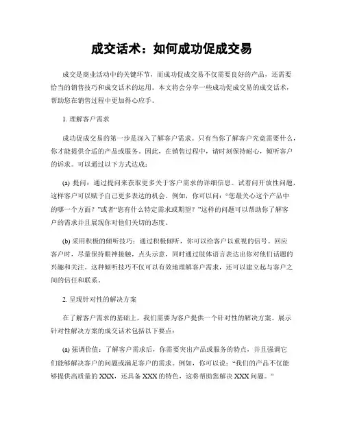 成交话术：如何成功促成交易