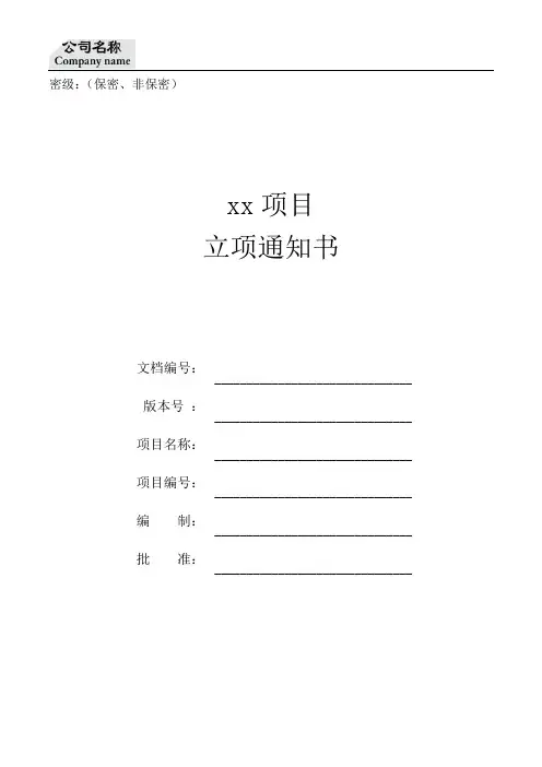 项目立项通知书(模板)
