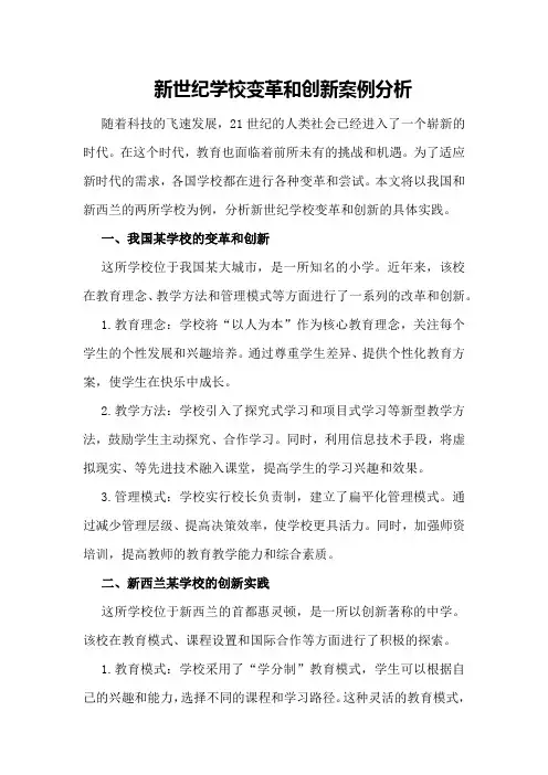 新世纪学校变革和创新案例分析