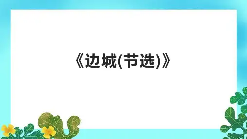 《边城(节选)》课件