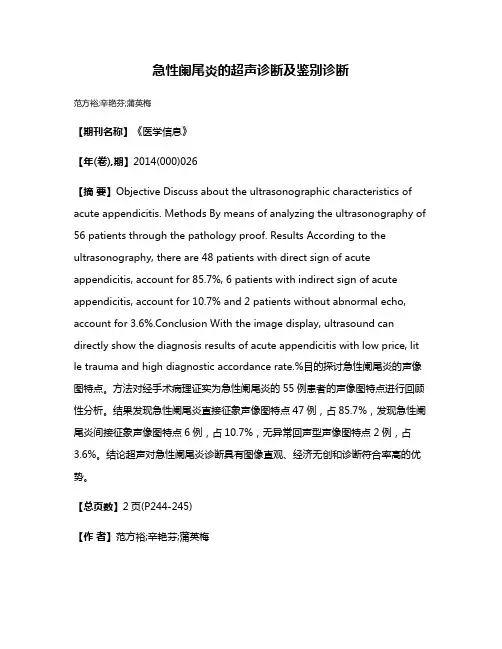 急性阑尾炎的超声诊断及鉴别诊断