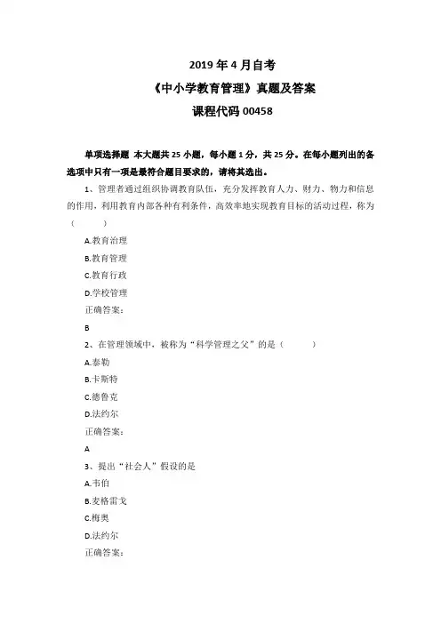 2019年4月自考《中小学教育管理》00458真题及答案