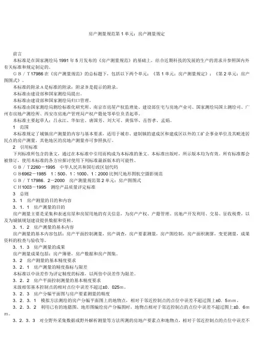房产测量规范第1单元房产测量规定