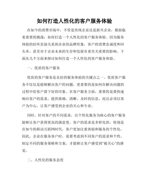 如何打造人性化的客户服务体验
