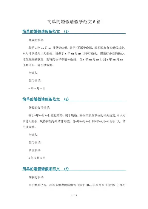 简单的婚假请假条范文6篇