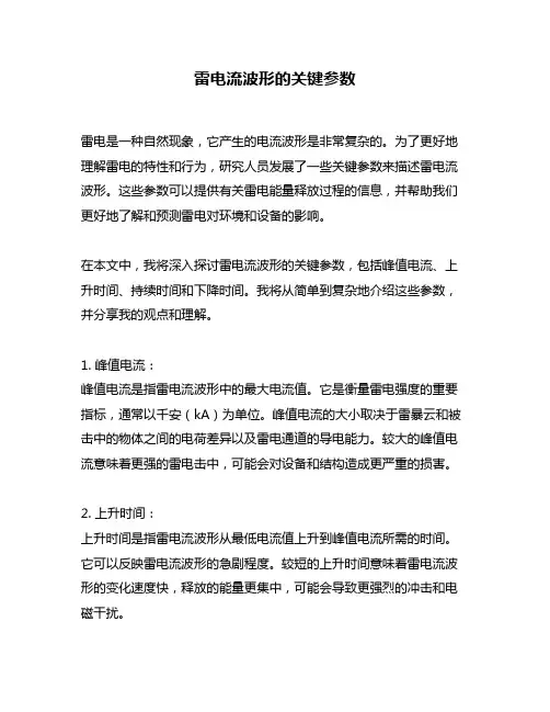 雷电流波形的关键参数