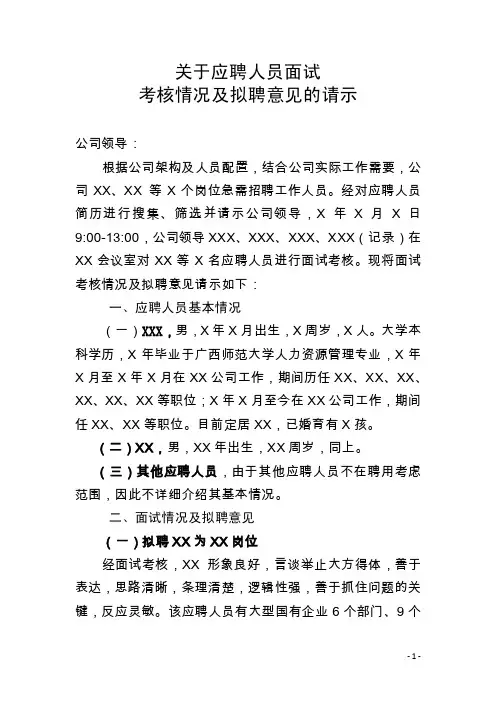 关于应聘人员面试考核情况及拟聘意见的请示