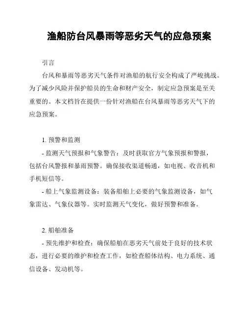 渔船防台风暴雨等恶劣天气的应急预案