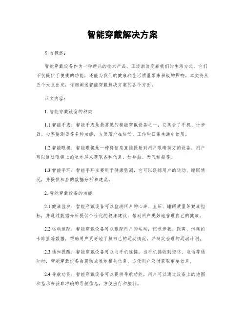 智能穿戴解决方案