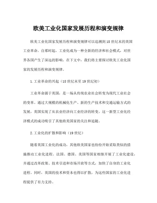 欧美工业化国家发展历程和演变规律