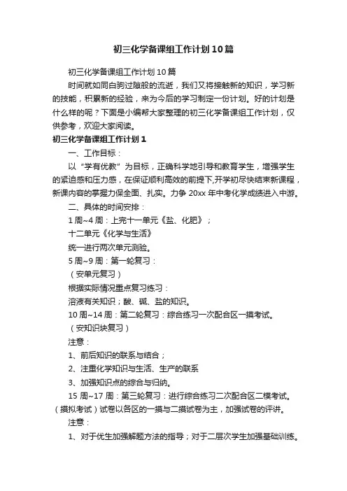 初三化学备课组工作计划10篇