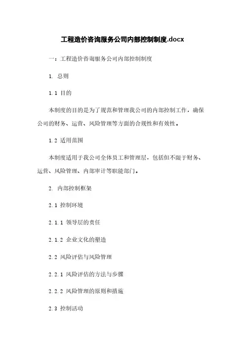 工程造价咨询服务公司内部控制制度.docx
