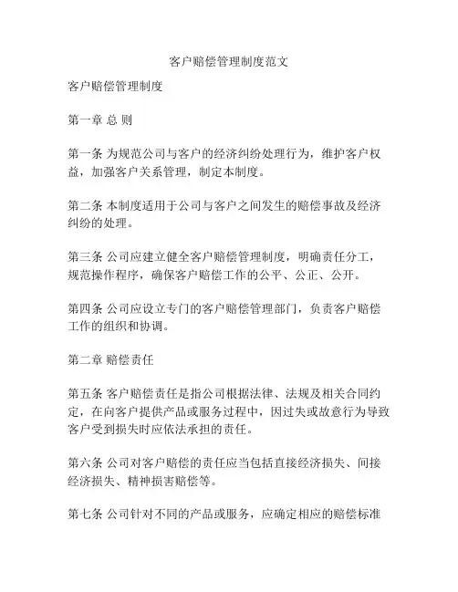 客户赔偿管理制度范文
