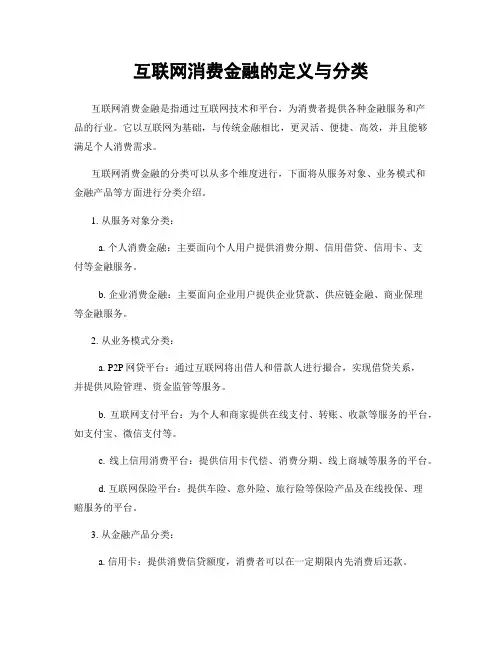 互联网消费金融的定义与分类