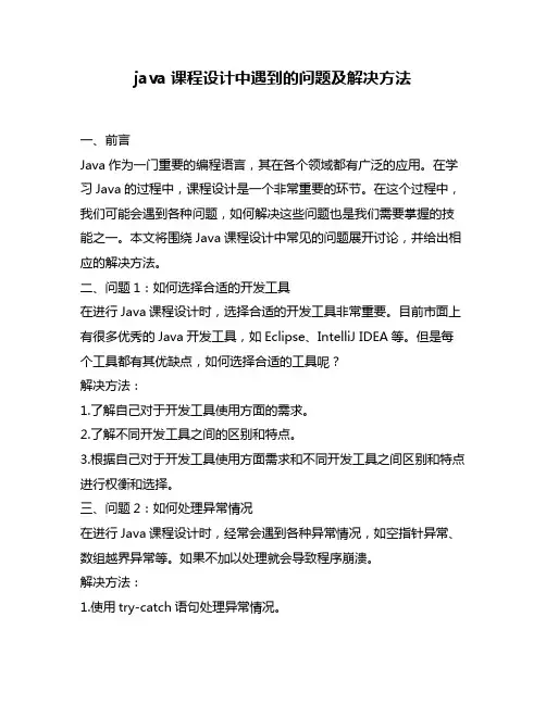 java课程设计中遇到的问题及解决方法