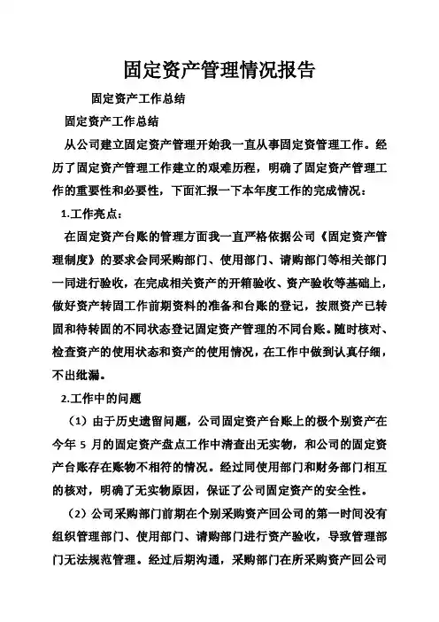 固定资产管理情况报告