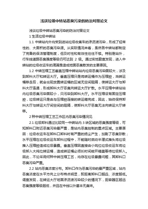浅谈垃圾中转站恶臭污染的防治对策论文