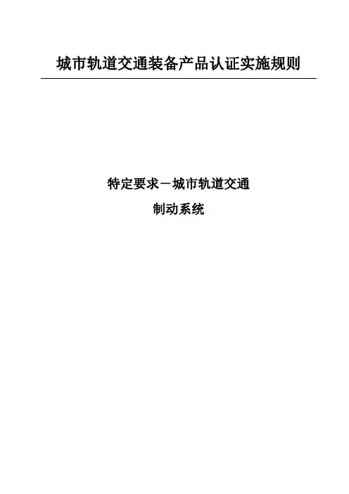 CNCA-CURC-03：2019 -城市轨道交通装备产品认证实施规则 特定要求—城市轨道交通制动系统