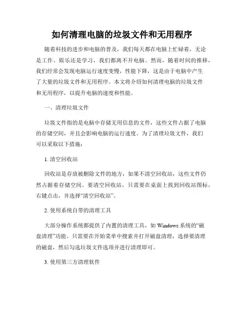 如何清理电脑的垃圾文件和无用程序