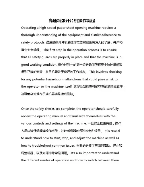 高速纸张开片机操作流程