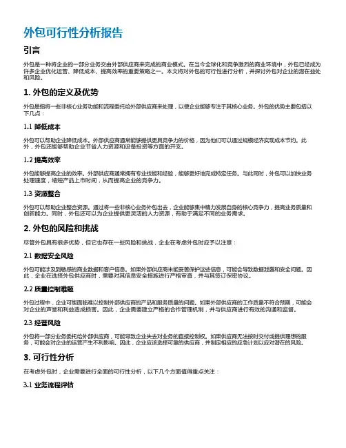 外包可行性分析报告