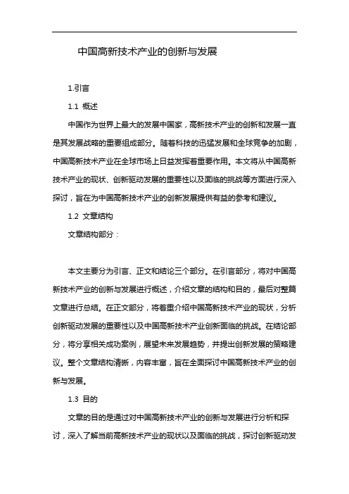 中国高新技术产业的创新与发展