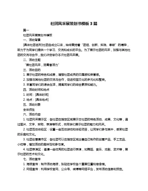 社团风采展策划书模板3篇