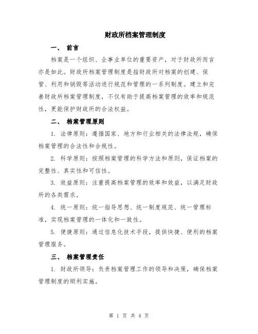 财政所档案管理制度
