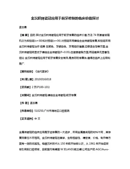 金沉积烤瓷冠应用于前牙修复的临床价值探讨