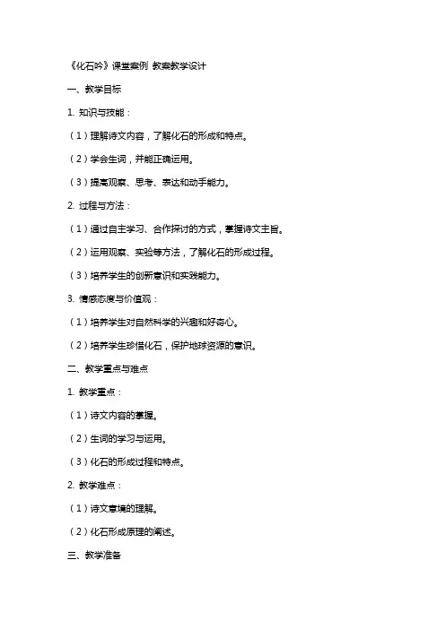 《化石吟》课堂案例 教案教学设计