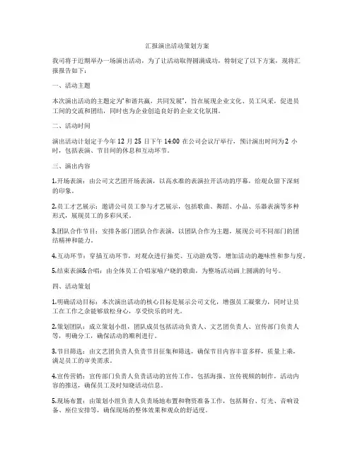 汇报演出活动策划方案