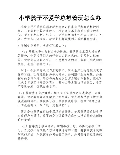 小学孩子不爱学总想着玩怎么办