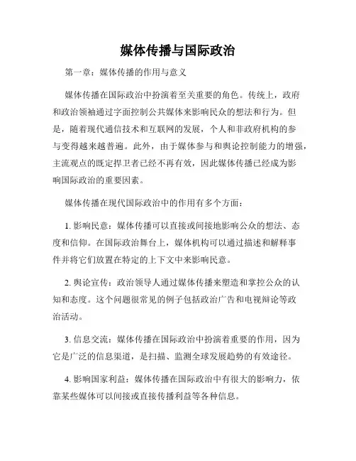 媒体传播与国际政治