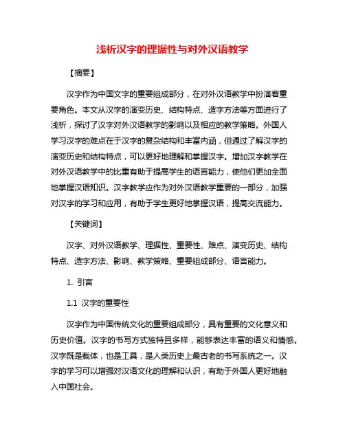 浅析汉字的理据性与对外汉语教学