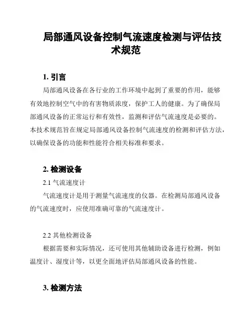 局部通风设备控制气流速度检测与评估技术规范