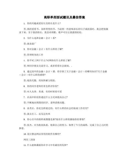 高职单招面试题目及最佳答案
