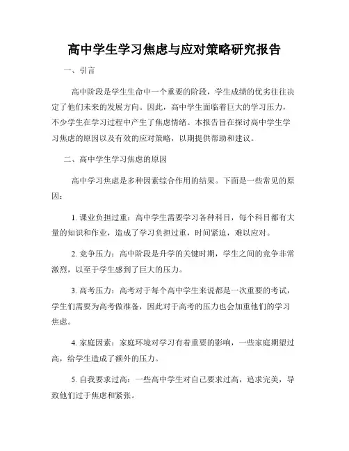 高中学生学习焦虑与应对策略研究报告
